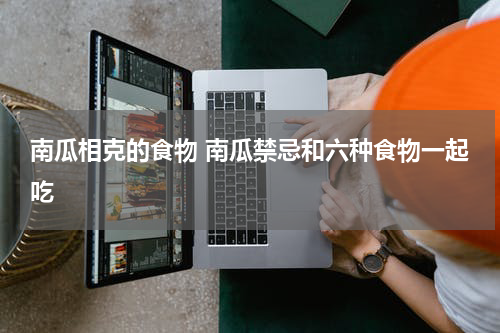 南瓜相克的食物 南瓜禁忌和六种食物一起吃