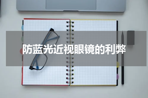 防蓝光近视眼镜的利弊