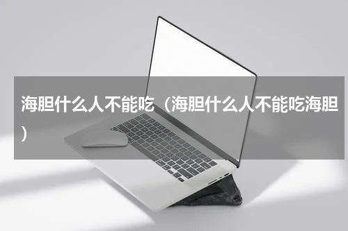 海胆什么人不能吃（海胆什么人不能吃海胆）
