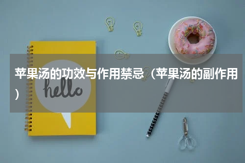 苹果汤的功效与作用禁忌（苹果汤的副作用）