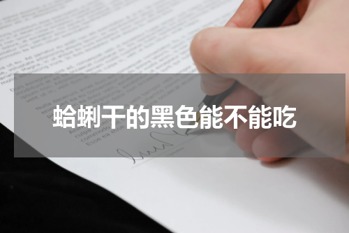 蛤蜊干的黑色能不能吃