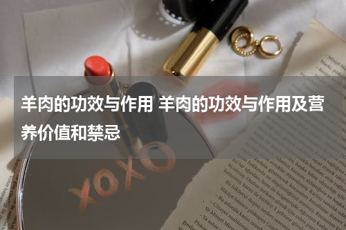 羊肉的功效与作用 羊肉的功效与作用及营养价值和禁忌