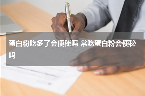 蛋白粉吃多了会便秘吗 常吃蛋白粉会便秘吗