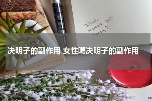 决明子的副作用 女性喝决明子的副作用