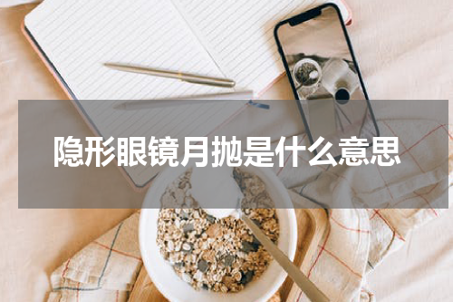 隐形眼镜月抛是什么意思
