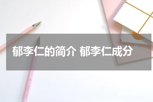 郁李仁的简介 郁李仁成分