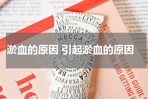 淤血的原因 引起淤血的原因