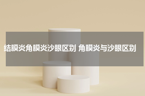 结膜炎角膜炎沙眼区别 角膜炎与沙眼区别