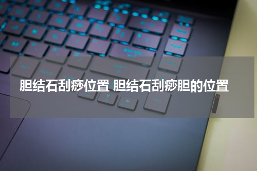 胆结石刮痧位置 胆结石刮痧胆的位置