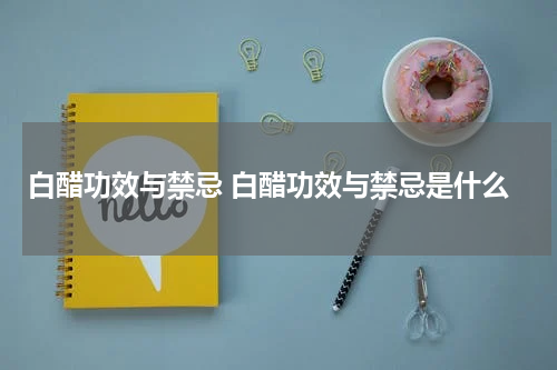 白醋功效与禁忌 白醋功效与禁忌是什么