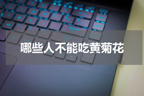 哪些人不能吃黄菊花