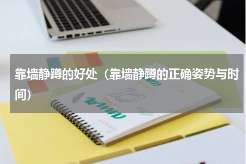 靠墙静蹲的好处（靠墙静蹲的正确姿势与时间）