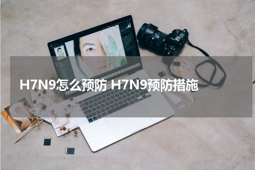 H7N9怎么预防 H7N9预防措施
