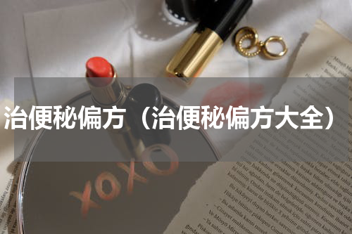 治便秘偏方（治便秘偏方大全）