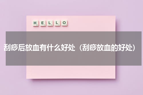 刮痧后放血有什么好处（刮痧放血的好处）