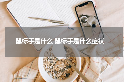 鼠标手是什么 鼠标手是什么症状