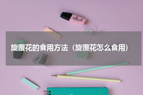旋覆花的食用方法（旋覆花怎么食用）