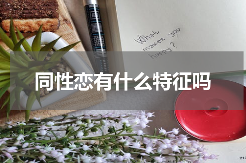 同性恋有什么特征吗