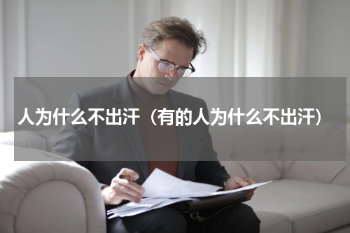 人为什么不出汗（有的人为什么不出汗）