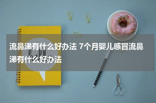 流鼻涕有什么好办法 7个月婴儿感冒流鼻涕有什么好办法