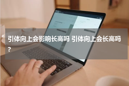 引体向上会影响长高吗 引体向上会长高吗?