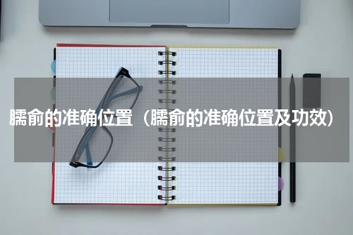 臑俞的准确位置（臑俞的准确位置及功效）