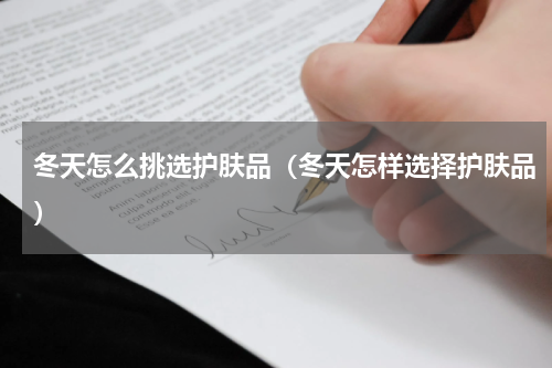 冬天怎么挑选护肤品（冬天怎样选择护肤品）