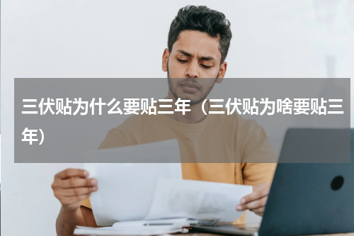三伏贴为什么要贴三年（三伏贴为啥要贴三年）