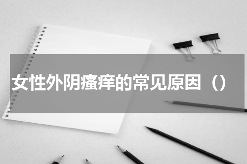 女性外阴瘙痒的常见原因（）