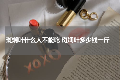 斑斓叶什么人不能吃 斑斓叶多少钱一斤