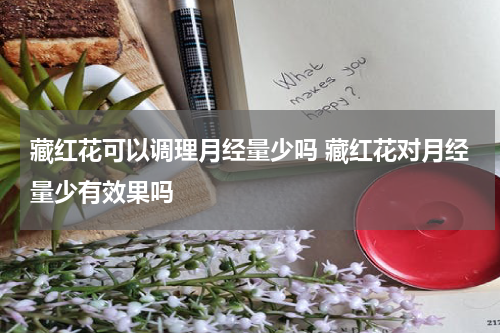 藏红花可以调理月经量少吗 藏红花对月经量少有效果吗