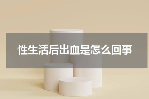 性生活后出血是怎么回事