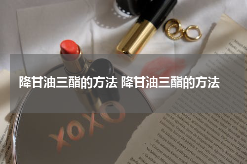降甘油三酯的方法 降甘油三酯的方法