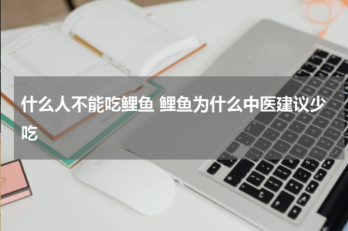 什么人不能吃鲤鱼 鲤鱼为什么中医建议少吃