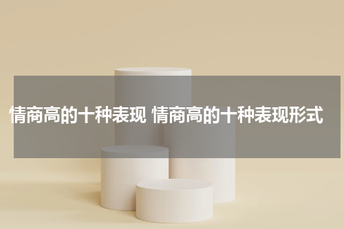 情商高的十种表现 情商高的十种表现形式