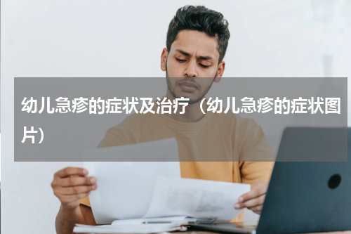 幼儿急疹的症状及治疗（幼儿急疹的症状图片）