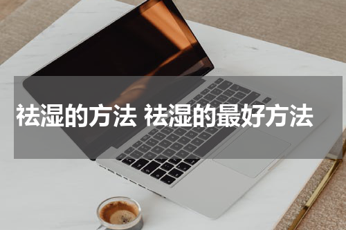 祛湿的方法 祛湿的最好方法