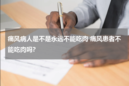 痛风病人是不是永远不能吃肉 痛风患者不能吃肉吗?