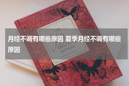 月经不调有哪些原因 夏季月经不调有哪些原因