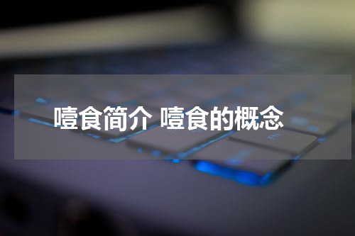 噎食简介 噎食的概念