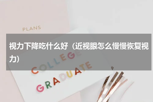 视力下降吃什么好（近视眼怎么慢慢恢复视力）