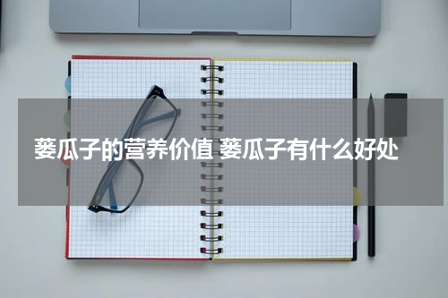 蒌瓜子的营养价值 蒌瓜子有什么好处
