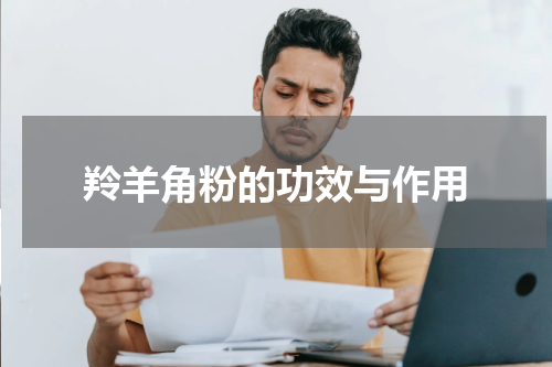 羚羊角粉的功效与作用
