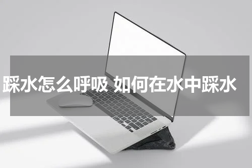 踩水怎么呼吸 如何在水中踩水
