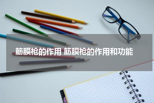 筋膜枪的作用 筋膜枪的作用和功能