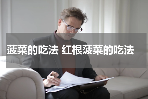 菠菜的吃法 红根菠菜的吃法