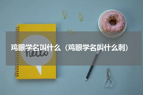鸡眼学名叫什么（鸡眼学名叫什么刺）