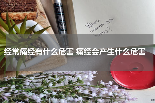 经常痛经有什么危害 痛经会产生什么危害