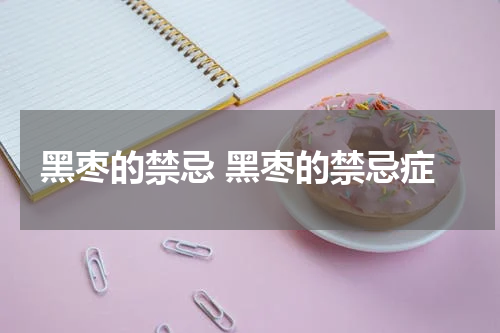 黑枣的禁忌 黑枣的禁忌症
