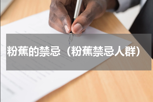 粉蕉的禁忌（粉蕉禁忌人群）